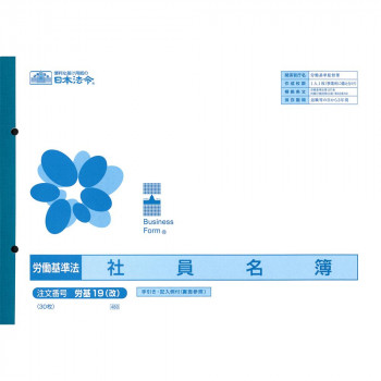 労基 19(改)/社員名簿(改良型労働者名簿)