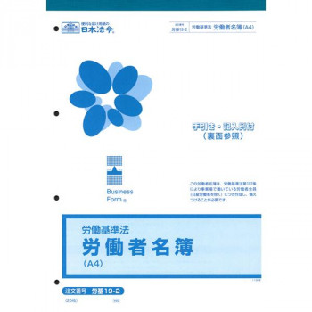 労基 19-2/労働者名簿