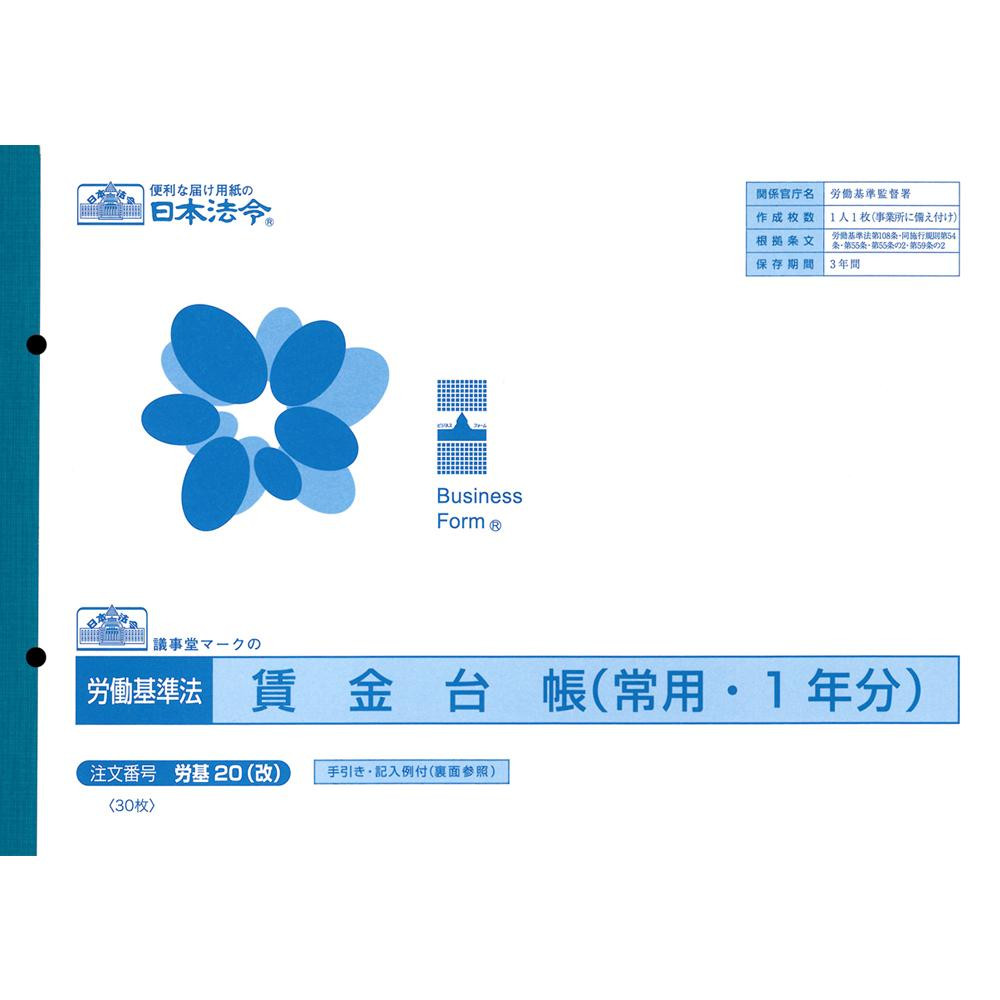 労基 20(改)/賃金台帳