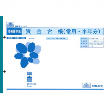 労基 20(B5)/賃金台帳(常用半年分)