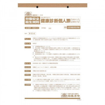 安全 5-4/健康診断個人票(定期、配置替え等)B5