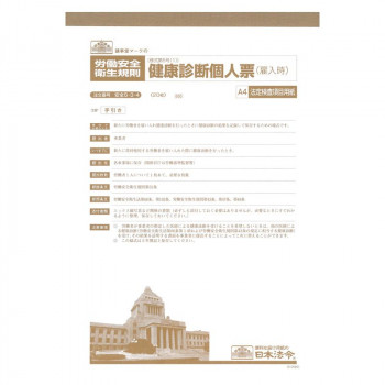 安全 5-3-4/健康診断個人票(雇入時)A4