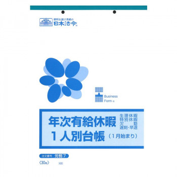 労務 7/年次有給休暇一人別台帳(1月始まり)