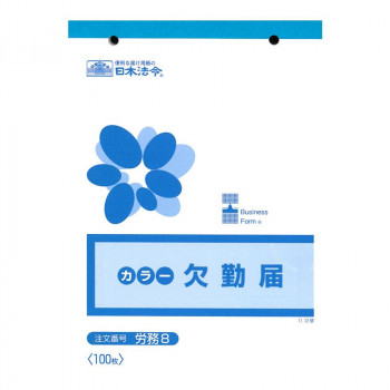 労務 8/欠勤届