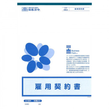 労務 20/雇用契約書