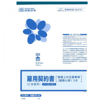 労務 20-N/雇用契約書