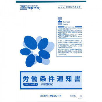 労務 20-1N/労働条件通知書