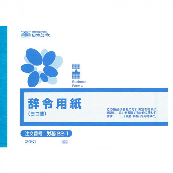 労務 22-1/辞令用紙(ヨコ書)(文章入)B6