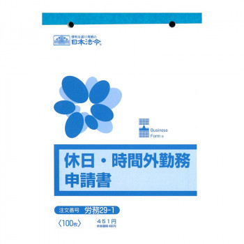 労務 29-1/休日・時間外勤務申請書B6