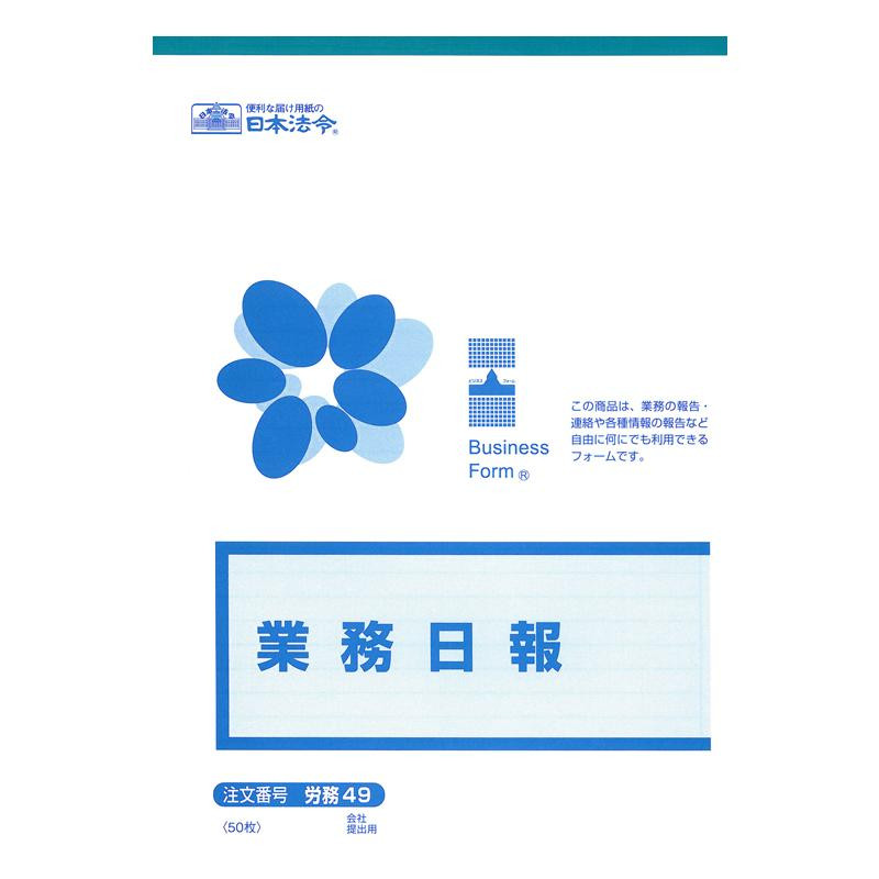 労務 49/業務日報(B5)