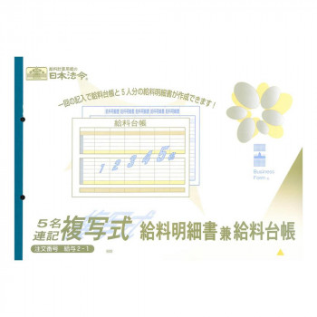 給与 2-1/5名連記複写式給料明細書兼給料台帳(2枚複写)