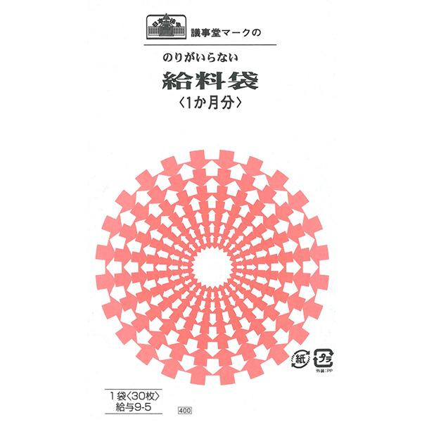 給与 9-5/のりのいらない給料袋 (1か月分、クラフト)
