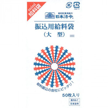 給与 9-7/振込用給料袋(大型、水)