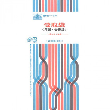 給与 11/受取袋(月謝・会費袋)(1月から1年分、クリーム)