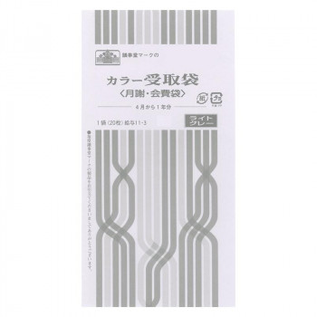 給与 11-3/カラー受取袋(月謝・会費袋)(4月から1年分、ライトグレー)