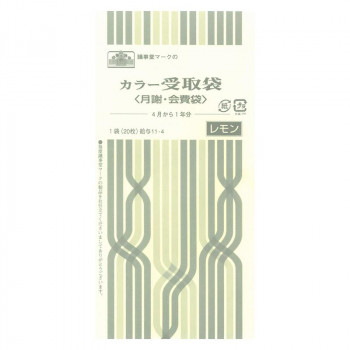 給与 11-4/カラー受取袋(月謝・会費袋)(4月から1年分、レモン)