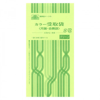 給与 11-5/カラー受取袋(月謝・会費袋)(4月から1年分、グリーン)