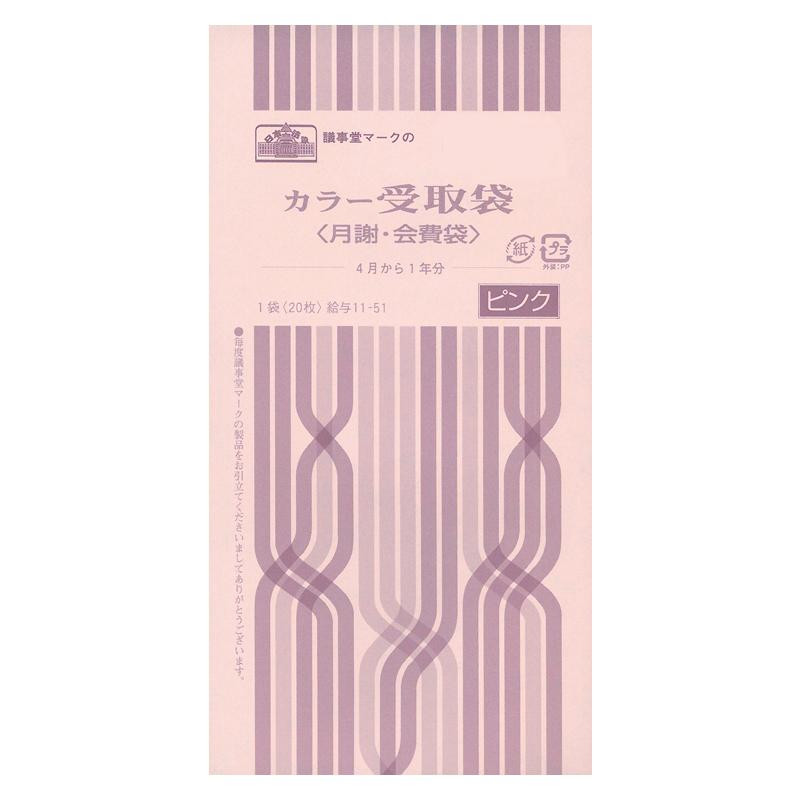 給与 11-51/カラー受取袋(月謝・会費袋)(4月から1年分、ピンク)