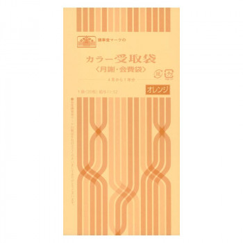 給与 11-52/カラー受取袋(月謝・会費袋)(4月から1年分、オレンジ)