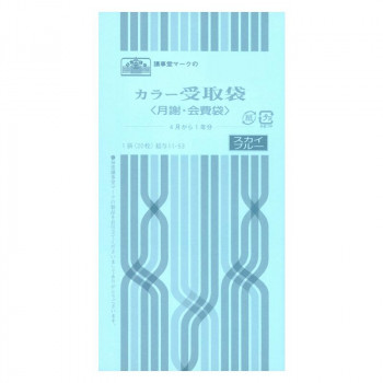 給与 11-53/カラー受取袋(月謝・会費袋)(4月から1年分、スカイブルー)