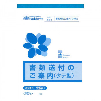 庶務 8/書類送付のご案内(タテ型)