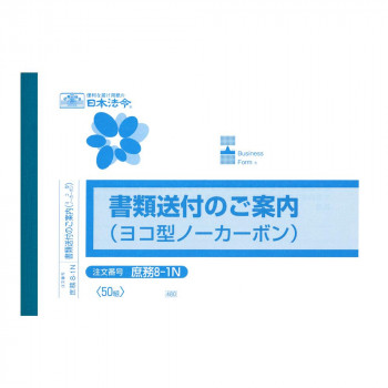 庶務 8-1N/書類送付のご案内(ヨコ型)(ノーカーボン・2枚複写)
