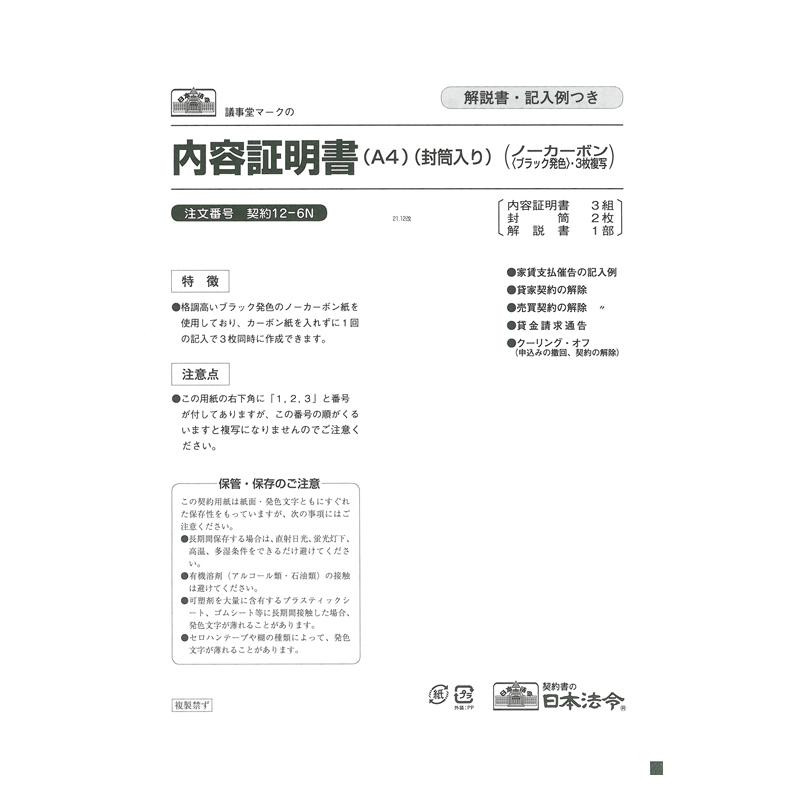 契約 12-6N/内容証明書(ノーカーボン(ブラック)・3枚複写)