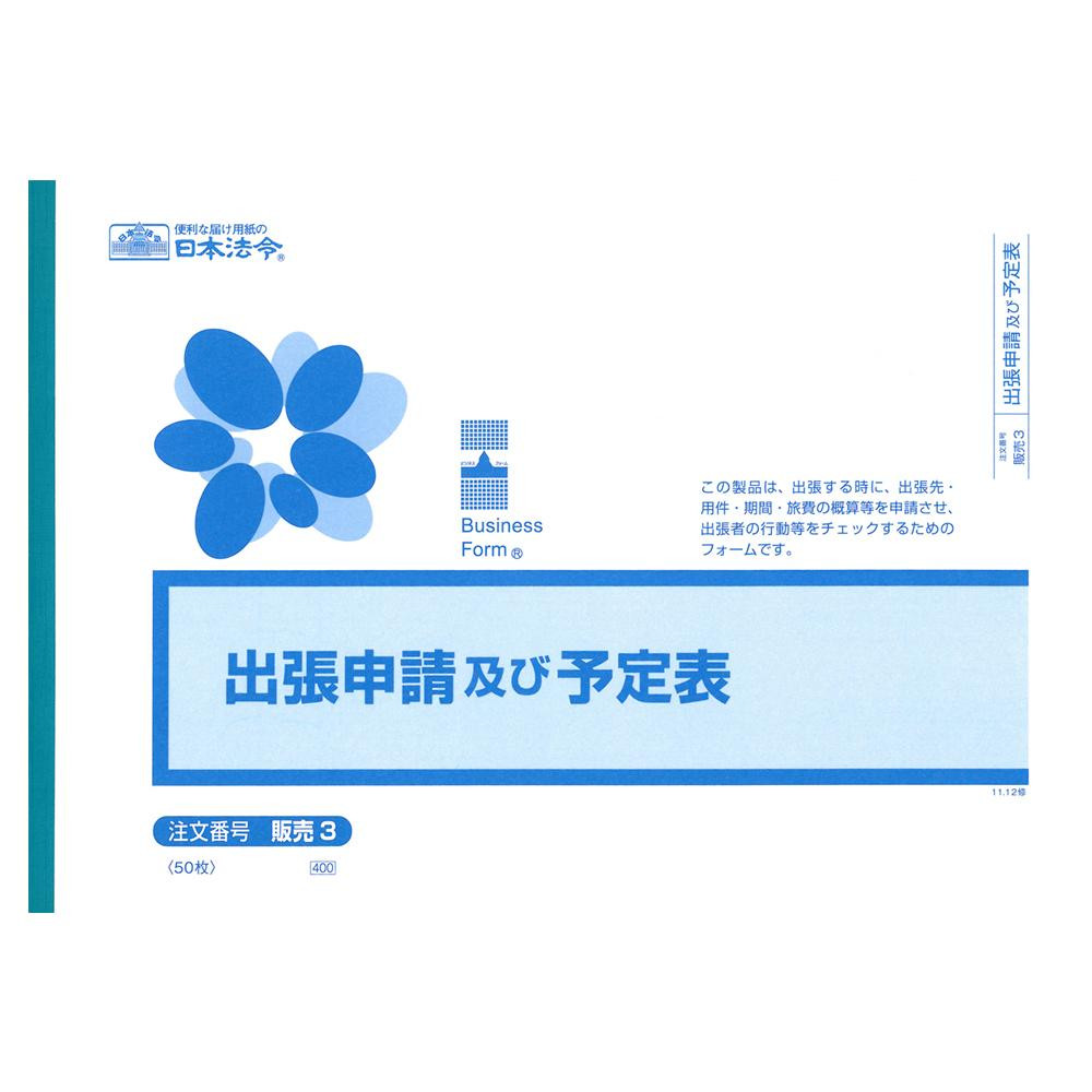 販売 3/出張申請及び予定表