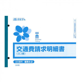 販売 6-2/交通費請求明細書(ヨコ型)