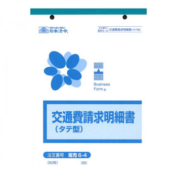 販売 6-4/交通費請求明細書(タテ型)