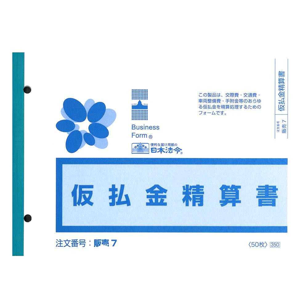 販売 7/仮払金精算書