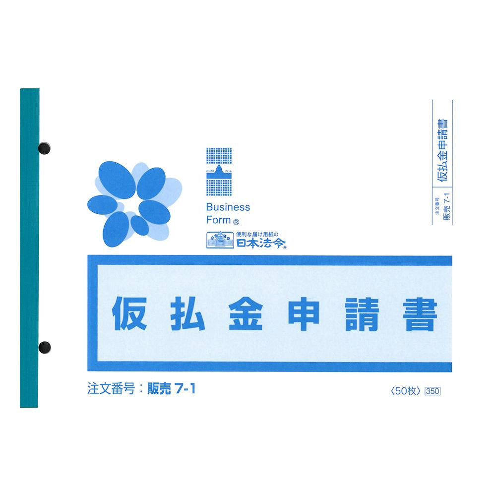 販売 7-1/仮払金申請書