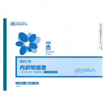 建設 38-14N/(建設工事)内訳明細書(A4・ヨコ型)(ノーカーボン(ブラック)・2枚複写)