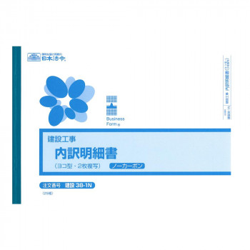 建設 38-1N/(建設工事)内訳明細書(ヨコ型・ノーカーボン・2枚複写)