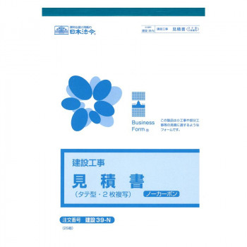 建設 39-N/(建設工事)御見積書(タテ型・ノーカーボン・2枚複写)