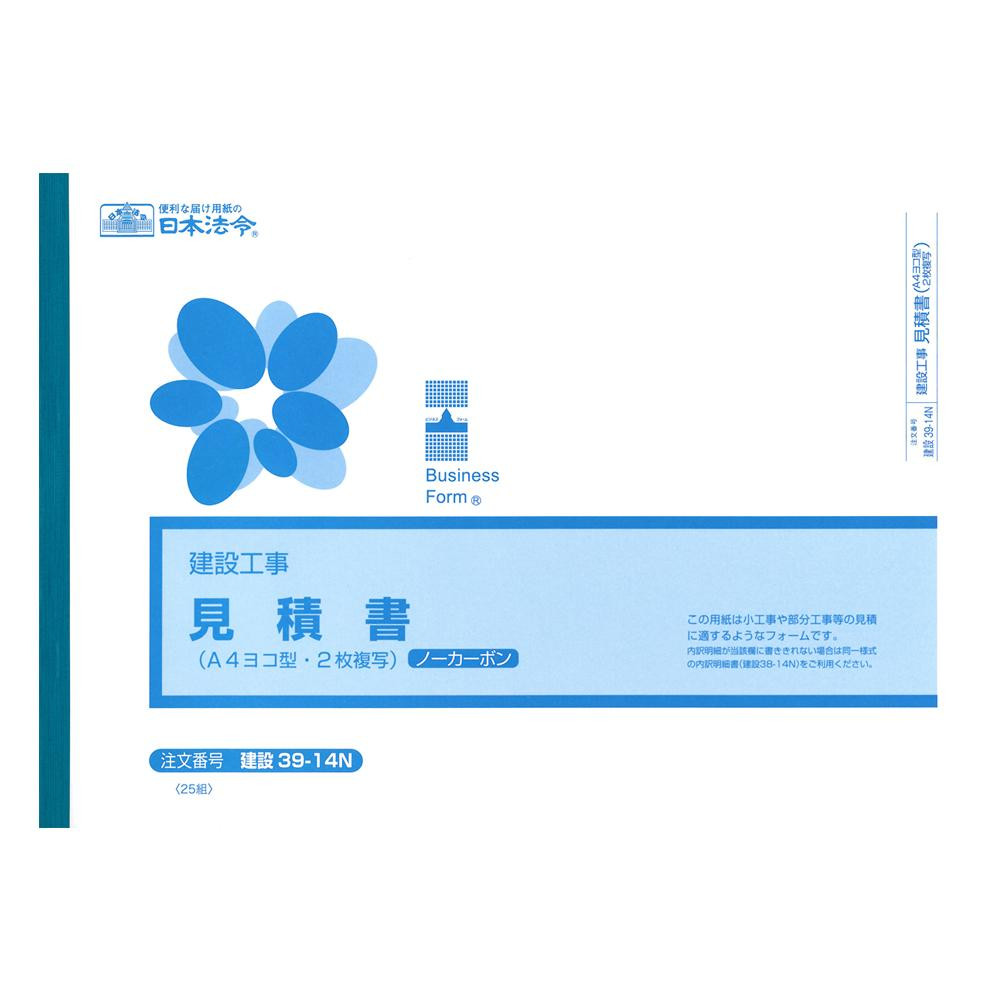 建設 39-14N/(建設工事)御見積書(A4・ヨコ型)(ノーカーボン(ブラック)・2枚複写)