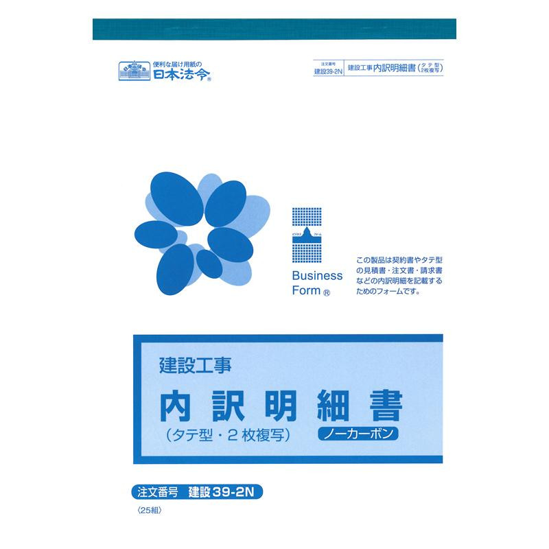 建設 39-2N/(建設工事)内訳明細書(タテ型・ノーカーボン・2枚複写)