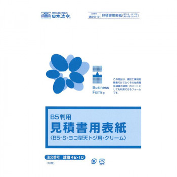 建設 42-10/見積書用表紙(B5-S・ヨコ型・天とじ用・クリーム)