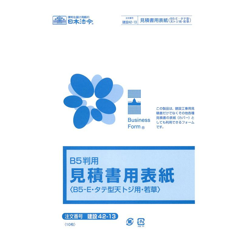 建設 42-13/見積書用表紙(B5-E・タテ型・天とじ用・若草)