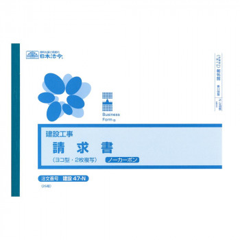 建設 47-N/(建設工事)請求書(ヨコ型・ノーカーボン・2枚複写)