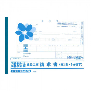 建設 47-1N/消費税対応請求書(内枠表示用)(ウラカーボン・2枚複写)
