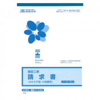建設 47-24N/(建設工事)請求書(A4・タテ型)(ノーカーボン(ブラック)・2枚複写)