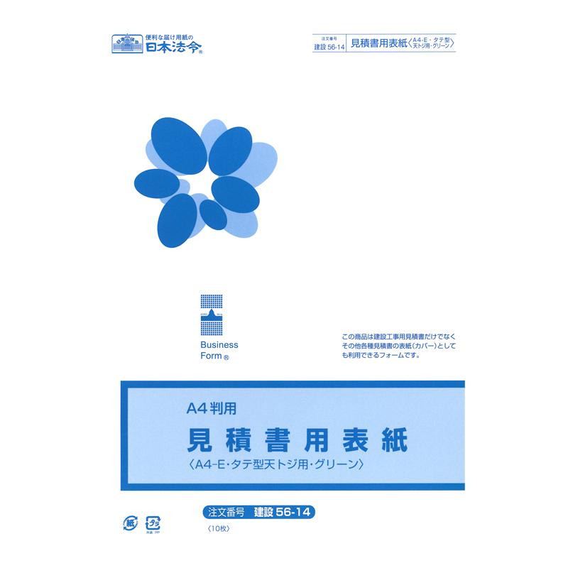 建設 56-14/見積書用表紙(A4-E・タテ型・天とじ用・グリーン)