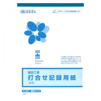 建設 57-2/(建設工事)打合せ記録用紙(A4・5mm方眼)