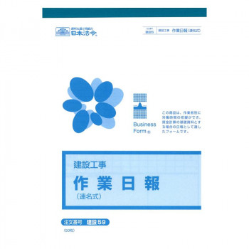 建設 59/(建築工事)作業日報(連名式)