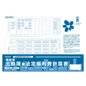 建設 70-1/建設業 出勤簿兼法定福利費計算表