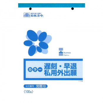 労務 10/遅刻・早退・私用外出願