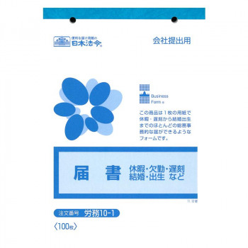 労務 10-1/届書