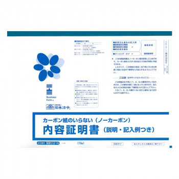 契約 12-N/内容証明書 (ノーカーボン・3枚複写) B4 10組
