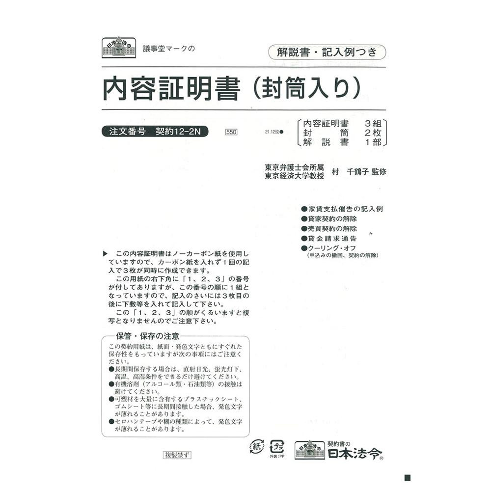 契約 12-2N/内容証明書 (封筒入)(ノーカーボン・3枚複写) B4 3組
